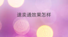 速卖通效果怎样 速卖通卖珠宝怎样