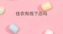 佳农有线下店吗 黛优佳有线下店面吗吗