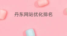 丹东网站优化排名 网站排名网站排名优化优化