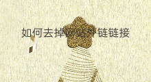 如何去掉网站外链链接 如何去掉网站外链内链上链