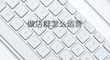做店群怎么运营 群店如何运营