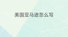 美国亚马逊怎么写 怎么分析亚马逊美国