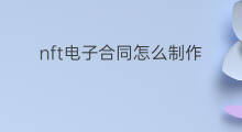 nft电子合同怎么制作 lazada电子合同怎么签