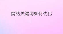 网站关键词如何优化 网站如何优化关键词