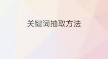 关键词抽取方法 如何抽取新闻关键词