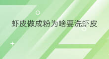虾皮做成粉为啥要洗虾皮 虾皮怎么做成粉