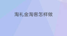 淘礼金淘客怎样做 如何找淘礼金淘客