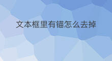 文本框里有锚怎么去掉 如何拖动文本框锚点