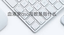 血液里aso指数是指什么 血液ASO是什么