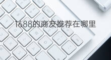 1688的商友推荐在哪里 淘宝推荐在哪里