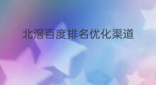 北滘百度排名优化渠道 北滘百度排名优化平台