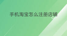 手机淘宝怎么注册店铺 用手机怎么注册淘宝店铺