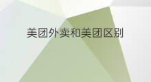 美团外卖和美团区别 美团点评和美团的区别