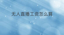 无人直播工资怎么算 快手怎么算工资