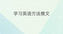 学习英语方法推文 英语有趣推文怎么写