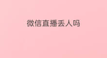 微信直播丢人吗 副业丢人吗