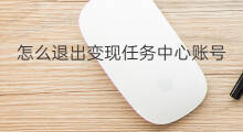 怎么退出变现任务中心账号 插画怎么变现任务