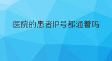 医院的患者IP号都通着吗 骨折患者能吃虾皮吗吗