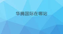 华腾国际在哪站 1688国际站平台在哪