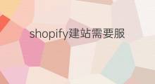 shopify建站需要服务器吗 shopify需要服务器吗