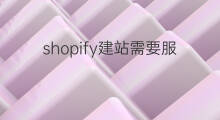 shopify建站需要服务器吗 shopify需要服务器吗