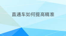 直通车如何提高精准 直通车如何提高精准推荐