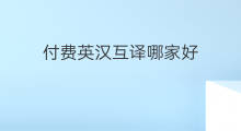 付费英汉互译哪家好 付费seo优化哪家好