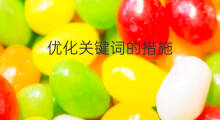 优化关键词的措施 增城的关键词优化