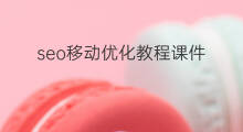 seo移动优化教程课件 青山seo优化教程