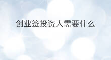 创业签投资人需要什么 创业公司怎么找投资人