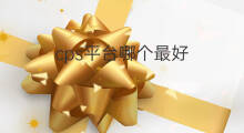 cps平台哪个最好 cps哪个平台最好