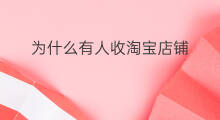 为什么有人收淘宝店铺 怎么收淘宝店铺