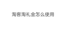 淘客淘礼金怎么使用 淘客怎么使用淘礼金
