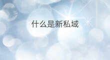 什么是新私域 啥是新私域