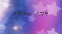同城贷记什么意思 贷记其他应收款什么意思