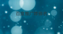 百度推广咋排名 百度怎么推广排名