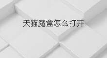 天猫魔盒怎么打开 天猫魔盒对比