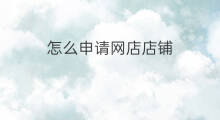 怎么申请网店店铺 分类网店铺