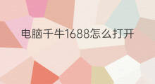 电脑千牛1688怎么打开 在千牛怎么打开1688