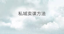 私域卖课方法 什么是私域课