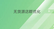 无货源店群优化 无货源店群产品优化