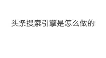 头条搜索引擎是怎么做的 搜索引擎是怎么做的