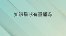 知识星球有重播吗 知识星球有优惠吗