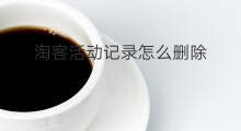 淘客活动记录怎么删除 淘客活动步骤