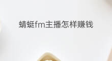 蜻蜓fm主播怎样赚钱 蜻蜓fm如何付费