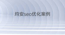 均安seo优化案例 均安seo优化