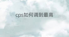cps如何调到最高 应收调到应付代表什么