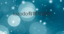 lazada有哪些站点 lazada跨境有哪些站点
