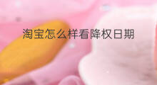 淘宝怎么样看降权日期 淘宝产品怎么查看降权日期