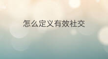 怎么定义有效社交 怎么定义无效社交软件